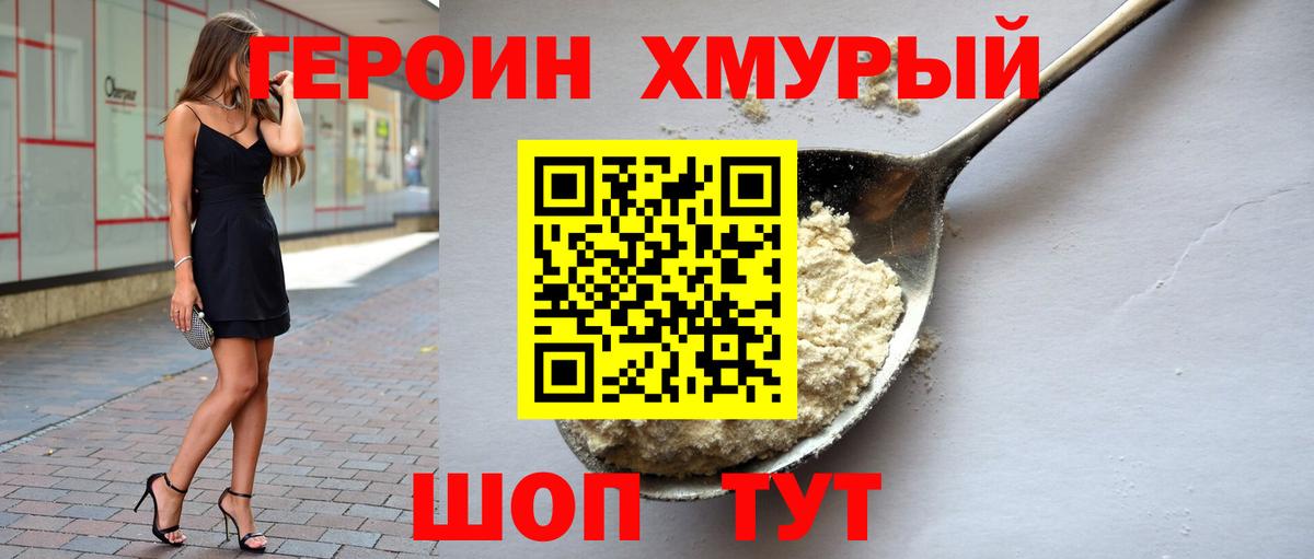Героин белый Людиново
